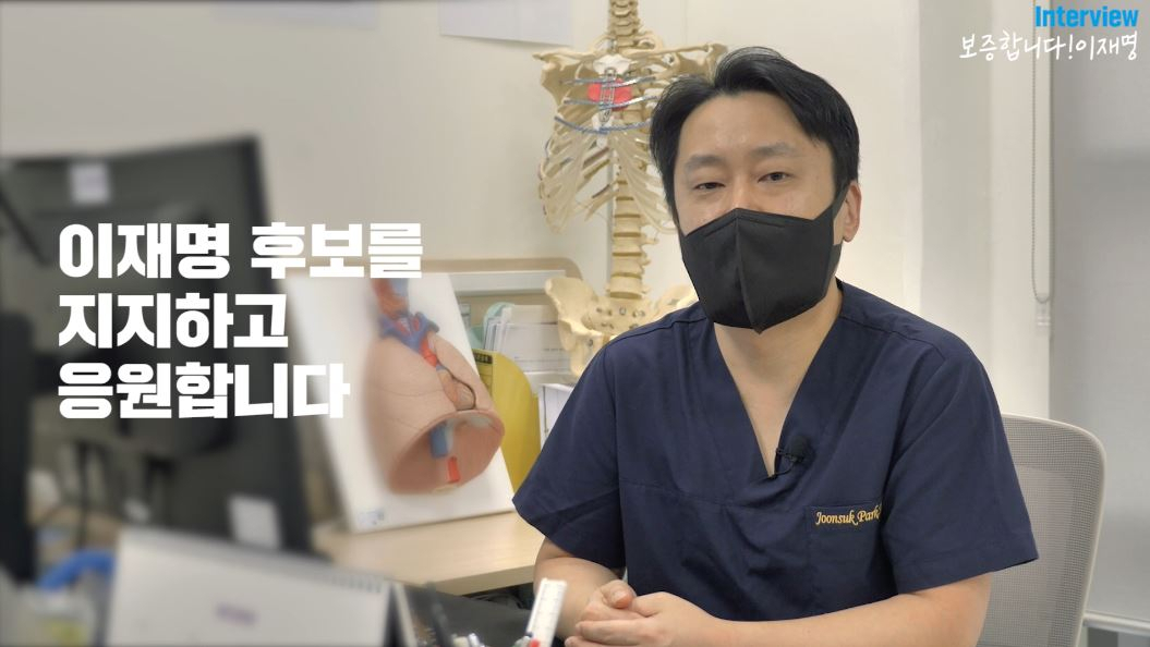 박준석 성남시의료원 흉부외과 과장이 1일 공개된 이재명 더불어민주당 대선후보 지지 영상에서 응원 메시지를 보내고 있다. [유튜브 캡처]