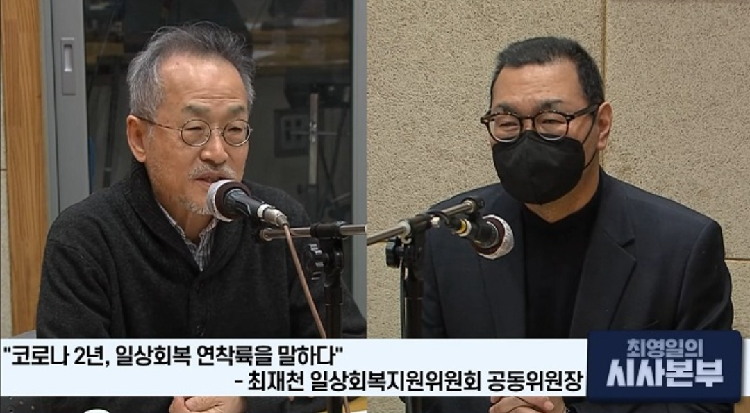 최재천(왼쪽) 교수가 1일 KBS 라디오 '최영일의 시사본부'에 출연해 오미크론과 관련 "전파력이 강해진다는 건 끝나간다는 걸 의미한다"고 말했다. [KBS 라디오 캡처]