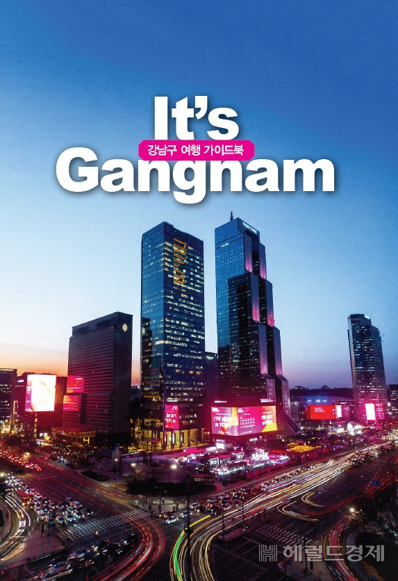 강남구 여행 가이드북 It’s Gangnam 표지.