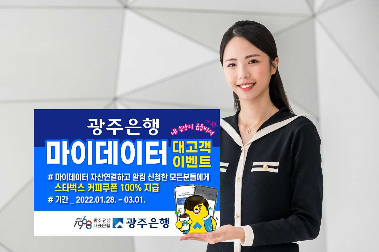 광주은행은 오는 3월 1일까지 ‘마이데이터에서 숨은 돈 찾고 커피 한잔 할래요?’ 이벤트를 진행한다