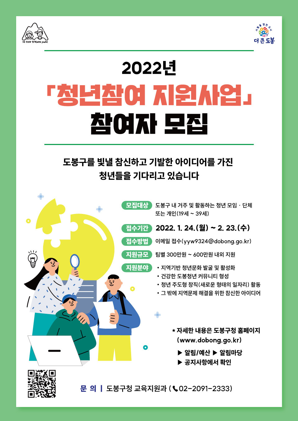 도봉구 2022 청년참여 지원사업 참여자 모집 포스터. [도봉구 제공]