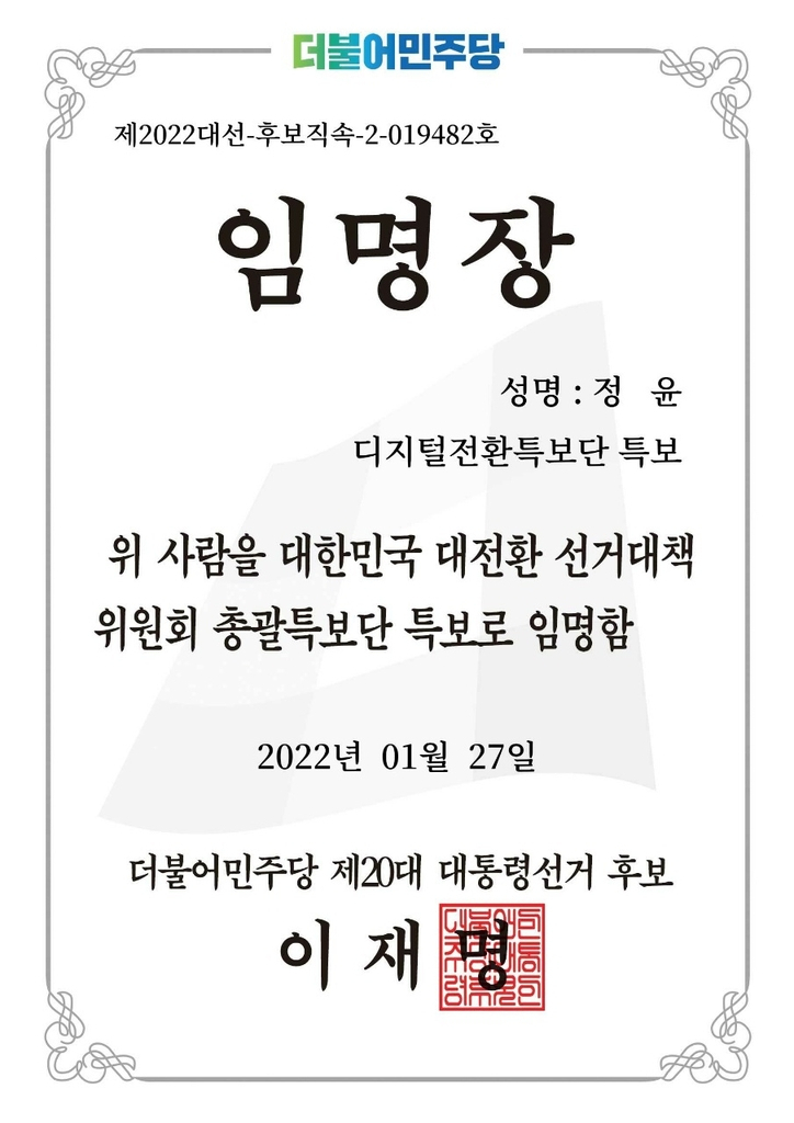 국힘에 전달된 이재명 모바일 임명장