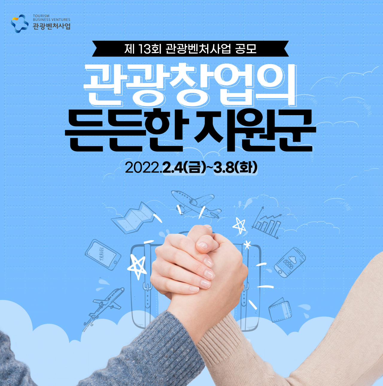2022 관광벤처 공모 포스터