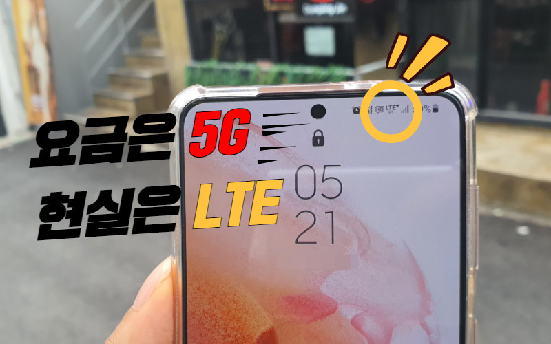 삼성전자의 5G 스마트폰 갤럭시S21의 통신 접속 상태가 LTE로 표시된 모습. 박지영 기자