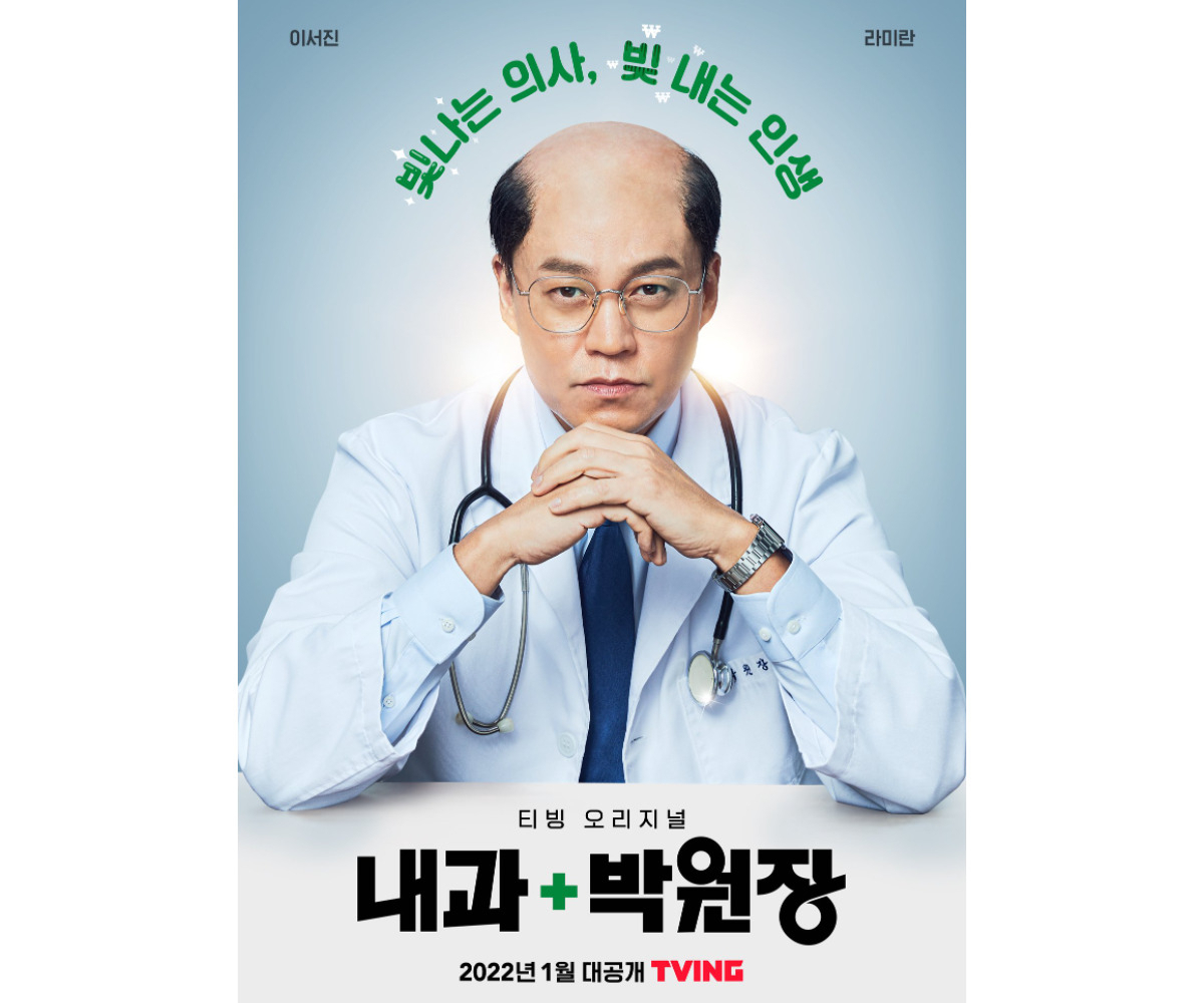 티빙 오리지널 콘텐츠 '내과 박원장' 포스터. [티빙]