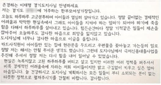 경기도가 시행 중인 극저신용대출의 수혜를 입은 한 도민이 이재명 더불어민주당 대선후보에게 보낸 감사 편지. [민주당 선대위 제공]