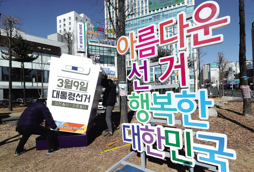 오는 3월 9일 대선 투표일이 다가올수록 유권자들의 현명한 투표를 독려하는 캠페인도 전국 각지에서 이어지고 있다. 사진은 최근 대구 동대구역 광장(위쪽)과 인천 남동구에서 진행된 투표 독려 캠페인. [연합]