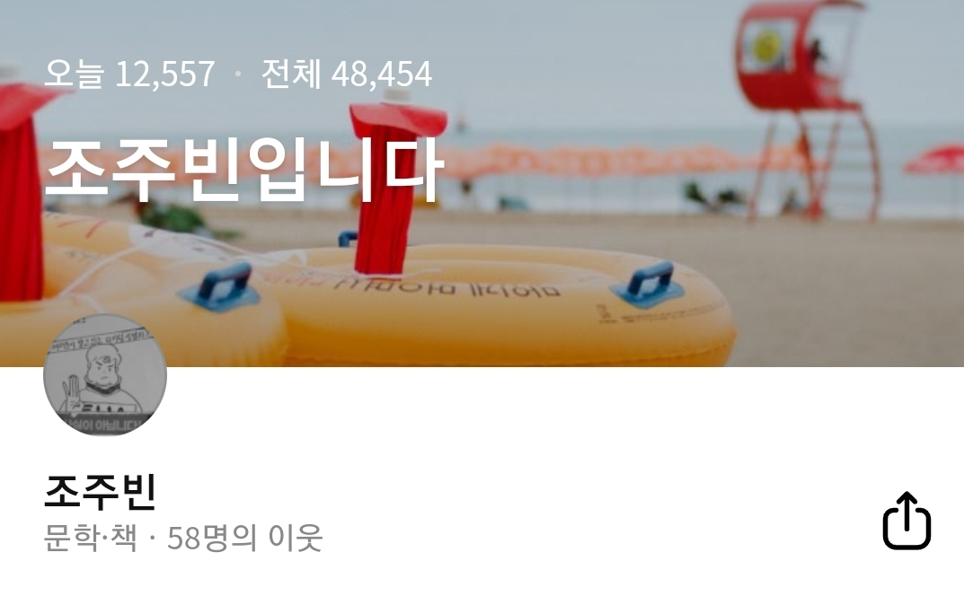 네이버 '조주빈입니다' 블로그 중 일부. [블로그 '조주빈입니다' 캡처]