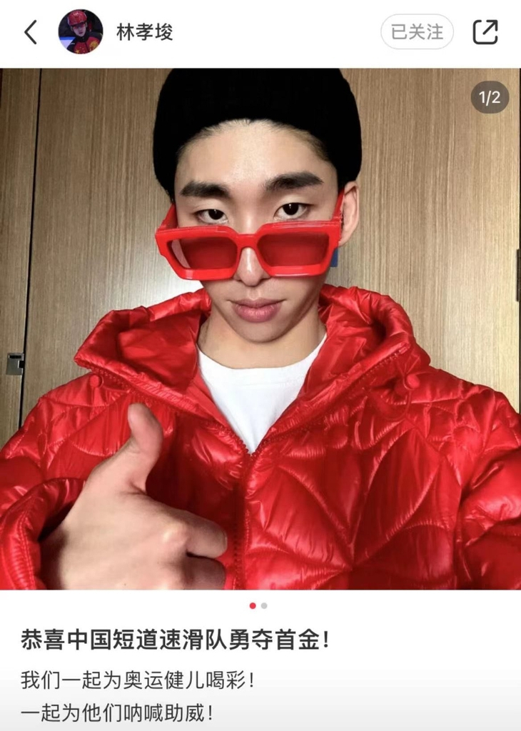 임효준은 지난 5일 중국이 쇼트트랙 혼성계주에서 금메달을 따자 "중국 쇼트트랙 대표팀의 첫 금메달을 축하한다. 올림픽 건아들에게 갈채를 보내자"는 글을 남겼다. [임효준 SNS]