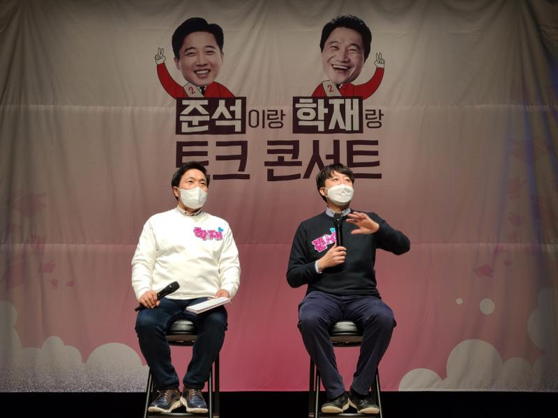 6일 열린 ‘준석이랑 학재랑 정권교체 토크콘서트’ 장면