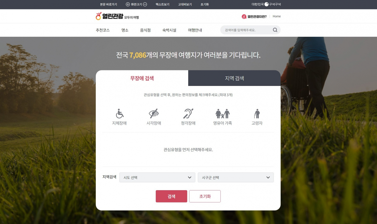 무장애 열린 관광지의 모든 것이 모여있는 포털형 ‘열린관광 모두의 여행’ 홈페이지.