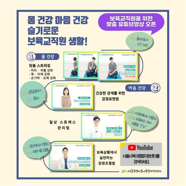 서울시육아종합지원센터는 전문가와 함께 어린이집 보육교직원의 건강 관리를 위한 유튜브 영상 총 6편을 제작해 배포했다. [서울시 제공]
