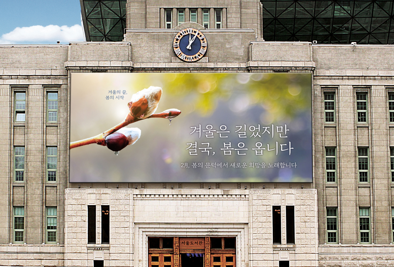 새해 첫 서울꿈새김판 전경. [서울시 제공]