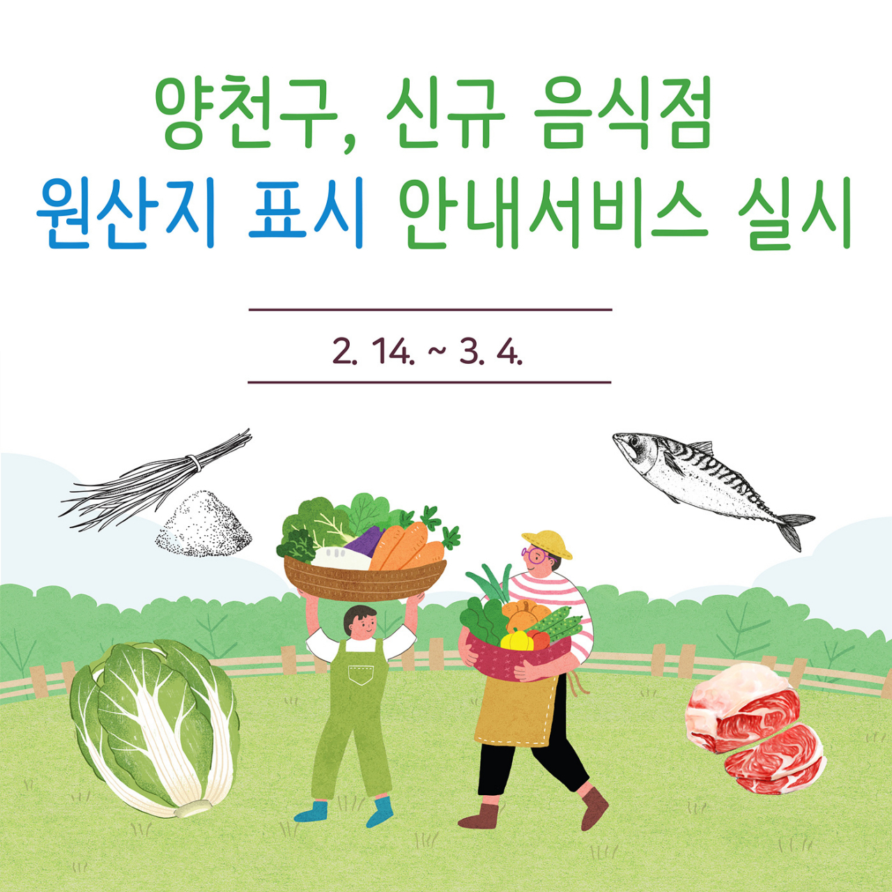 서울 양천구가 오는 14일부터 ‘신규음식점 원산지 표시 안내서비스’를 실시한다고 7일 밝혔다. 사진은 신규 음식점 원산지 표시 안내 서비스 포스터. [양천구 제공]
