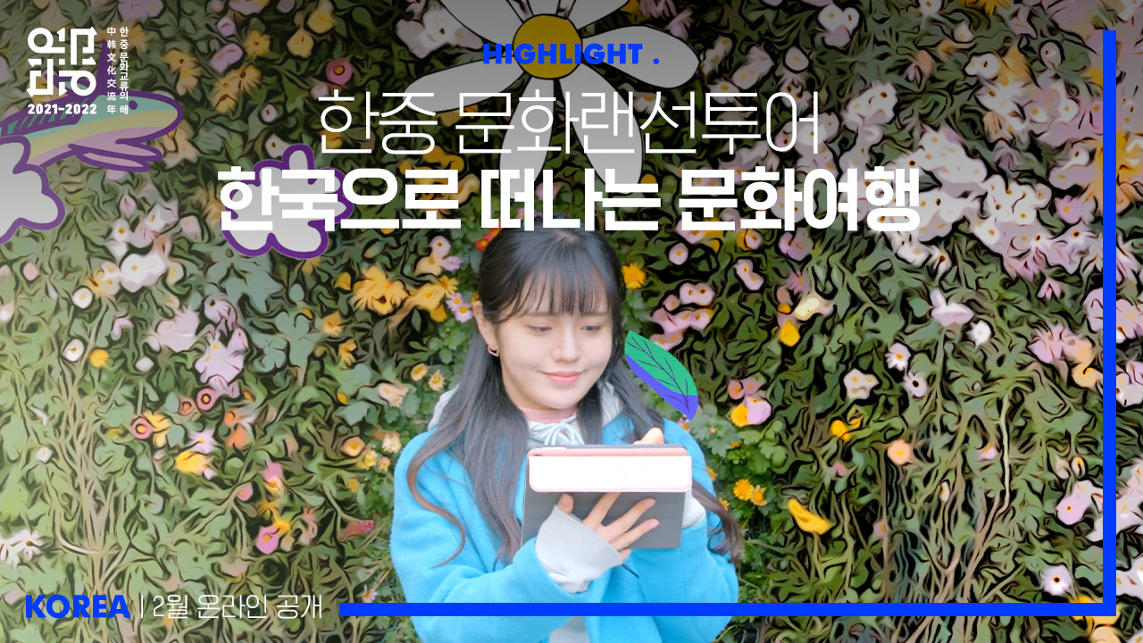 한중문화 랜선투어 한국편 영상 캡쳐