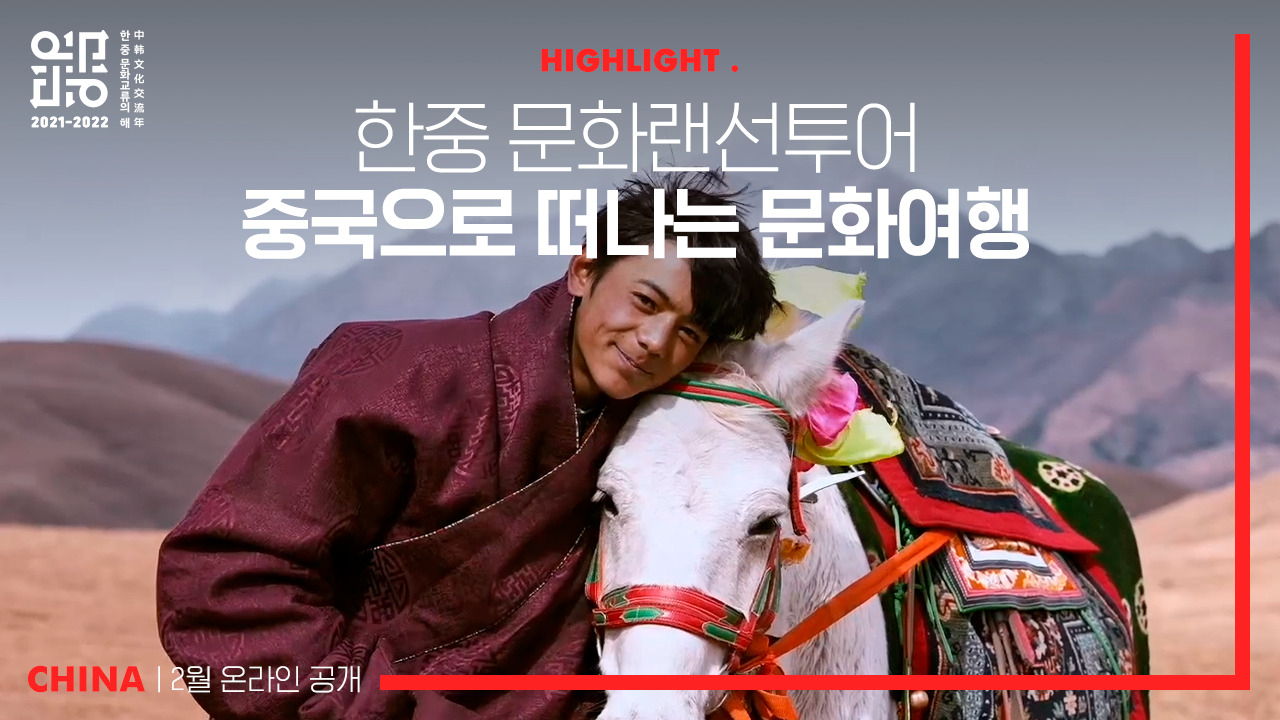 한중문화 랜선투어 중국편 영상 캡쳐