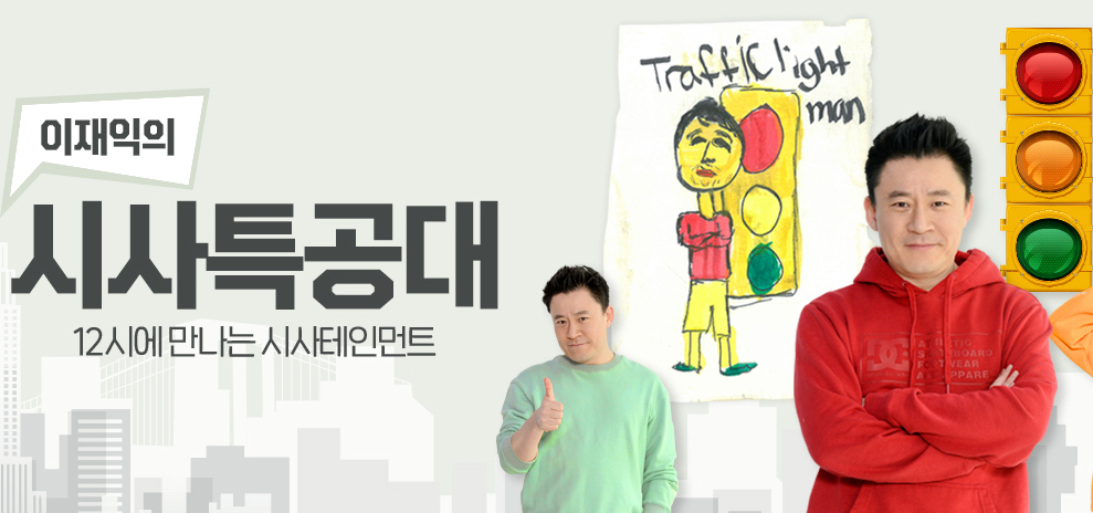 [SBS 라디오 ‘이재익의 시사특공대’ 홈페이지 캡처]