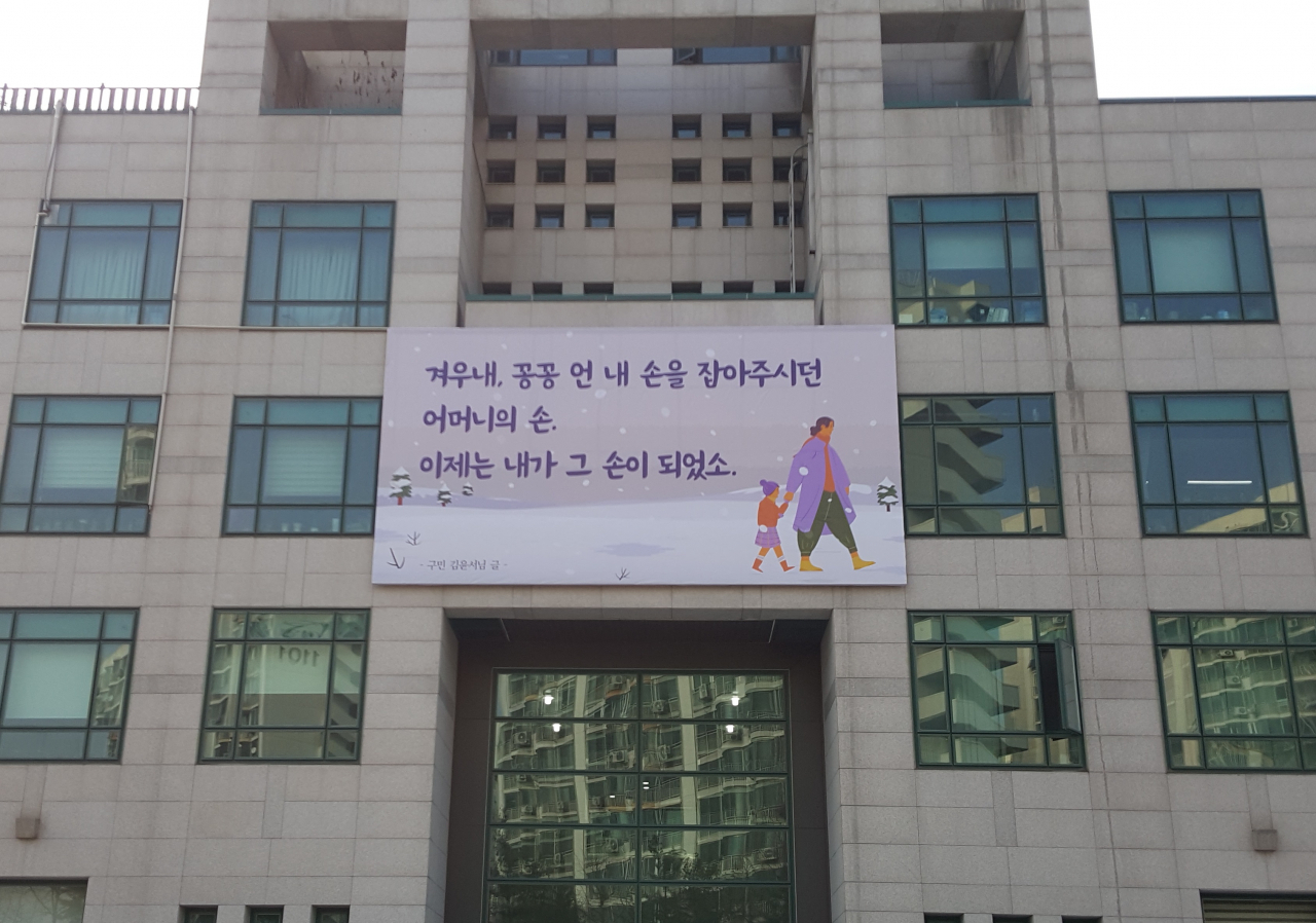중랑구청 청사 ‘중랑행복글판’ 겨울편 문안 전경. [중랑구청 제공]