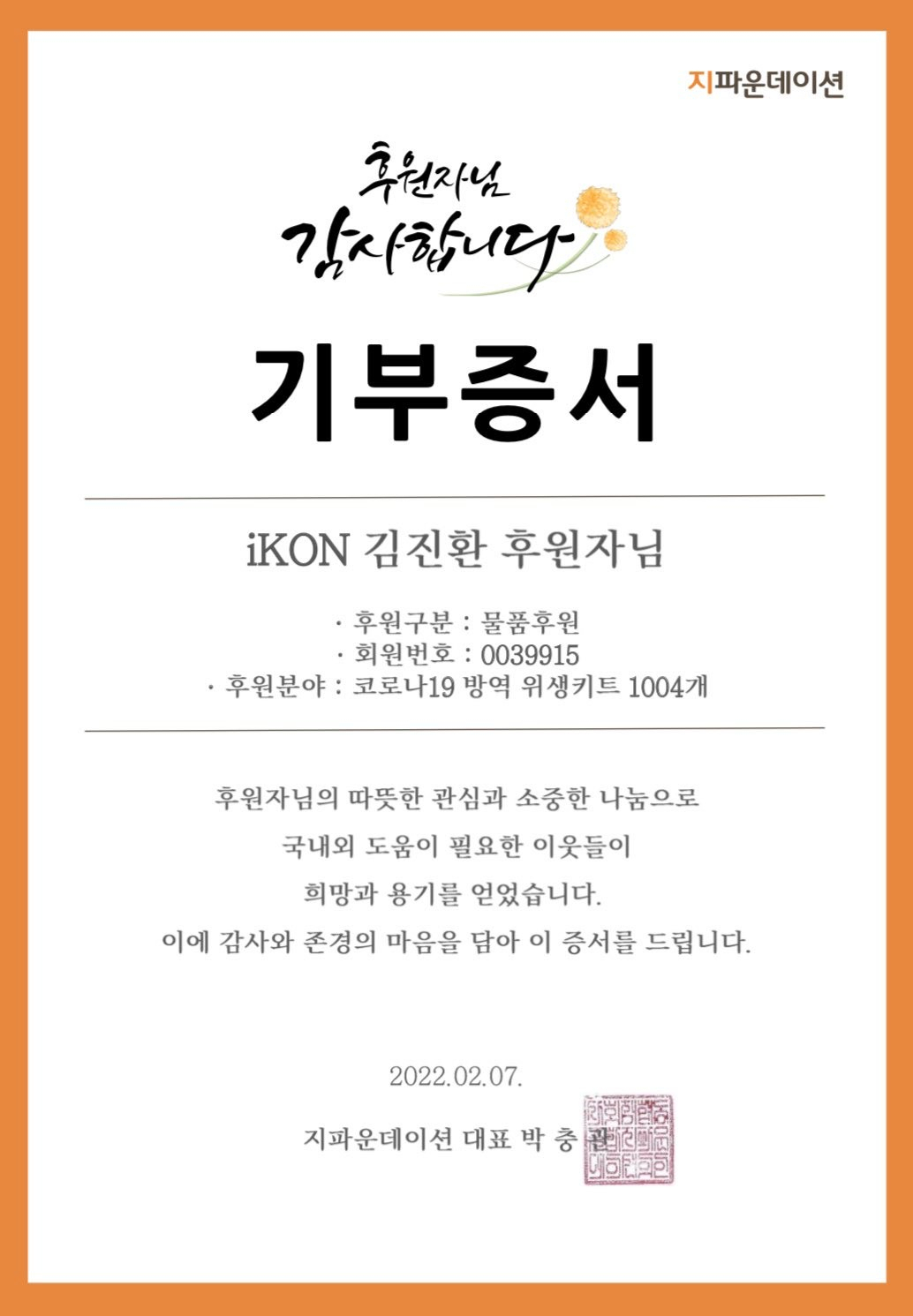 [아이콘 김진환 팬 커뮤니티 제공]