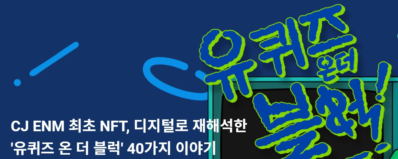 업비트 NFT는 7일 CJ ENM 최초의 NFT인 ‘유퀴즈 미디어 캠페인 로고’ NFT를 선착순 500명에게 무료로 배포했다. [업비트 NFT 홈페이지 갈무리]