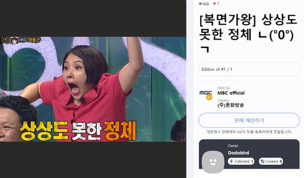 지난 1월 300만원에 팔린 MBC의 ‘신봉선 복면가왕’ 리액션 NFT. [CCCV 캡처]