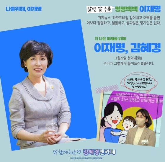 이재명 더불어민주당 대선후보 부인 김혜경씨 팬카페