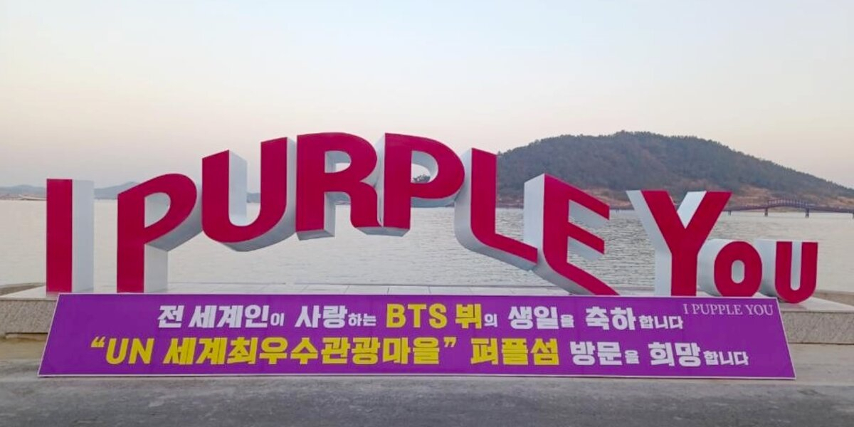 신안 퍼플섬 곳곳에 걸린 BTS의 ‘보라해(I PURPLE YOU)’ 문구