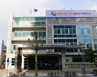 광주시 선거관리위원회