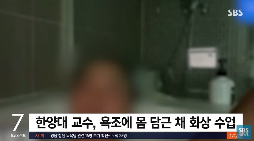 한양대 ‘욕실 강의’ 교수 논란 관련 보도. [SBS 방송화면 캡처]