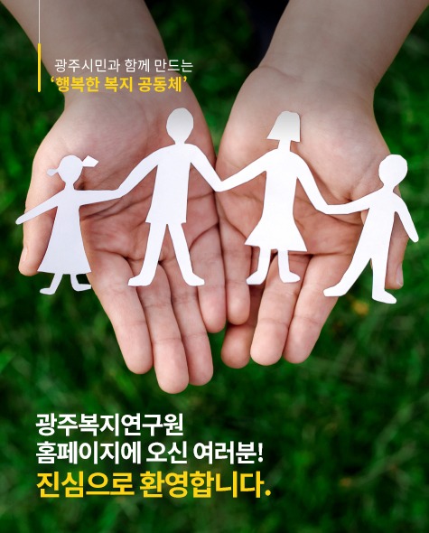 광주복지연구원