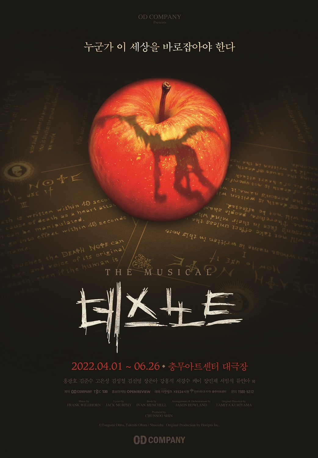 데스노트 [오디컴퍼니 제공]