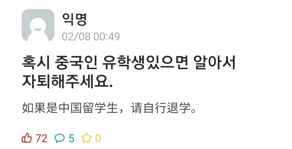 중국인 유학생을 겨냥한 게시글 [인터넷 커뮤니티 갈무리]