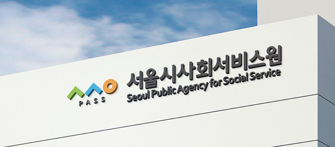 서울시사회서비스원 청사. [서울시사회서비스원 제공]