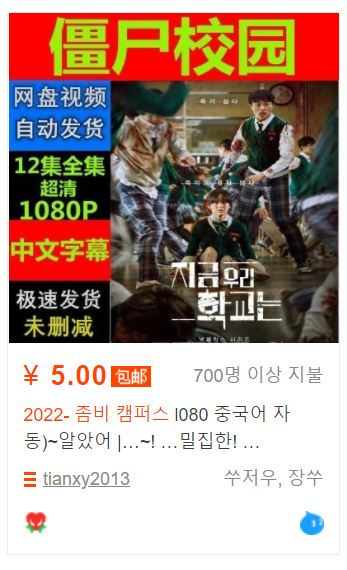 타오바오에서 판매되고 있는 ‘지금 우리 학교는’ 불법 영상 파일. [타오바오 캡처]