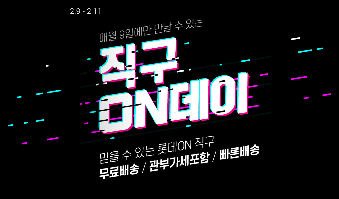 [롯데온 제공]
