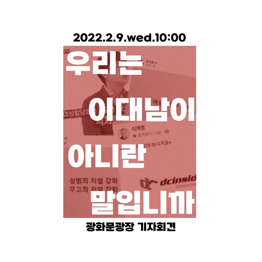 9일 서울 종로구 세종문화회관에서 열린 ‘우리는 이대남이 아니란 말입니까’ 기자회견 포스터. [행동하는보통남자들 제공]