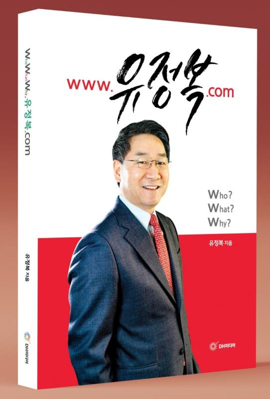 유정복 전 인천시장, ‘www.유정복.com’ 책 출간