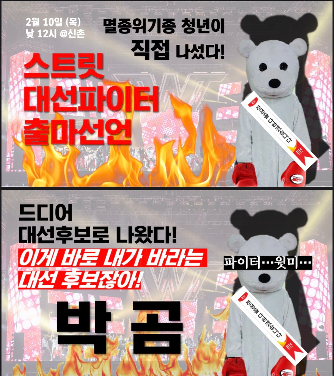 ‘2022대선대응청년행동’이 청년들의 목소리를 내기 위해 이번 대통령선거에서 가상 후보 ‘박곰’을 출마시키기로 했다. 박곰의 출마선언식은 10일 낮 12시에 서울 서대문구 유플렉스 앞에서 진행된다. 출마선언식 홍보포스터. [2022대선대응청년행동 제공]