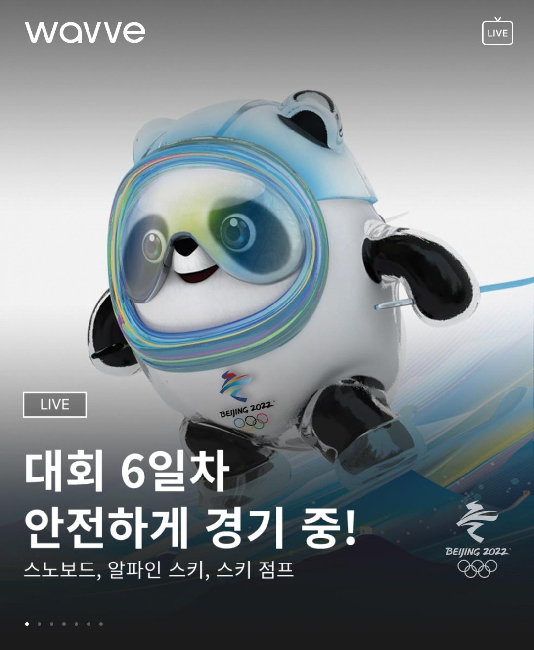 웨이브는 베이징올림픽 특별관을 운영 중이다. [웨이브 갈무리]