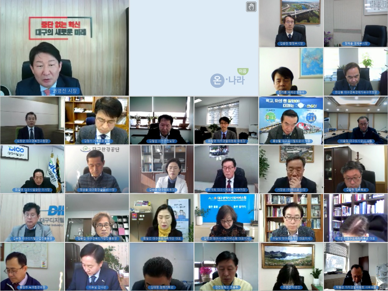 대구시 영상 확대간부회의 모습.[대구시 제공]