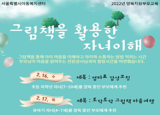 서울시아동복지센터는 그림책을 활용해 자녀의 행동과 마음을 이해할 ‘부모교육’ 참여자를 모집한다고 10일 밝혔다. 사진은 서울시아동복지센터 그림책을 활용한 자녀이해 포스터. [서울시 제공]