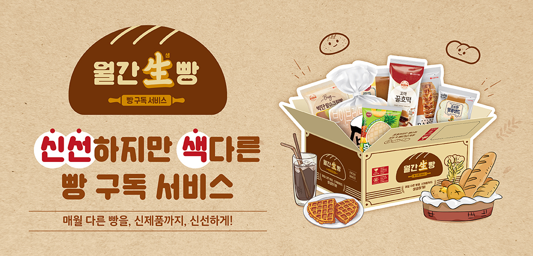 10일 롯데제과가 과자와 아이스크림 구독 서비스 ‘월간 과자’, ‘월간 아이스’에 이어 빵 구독 서비스 ‘월간 생빵’을 선보였다. [롯데제과 제공]