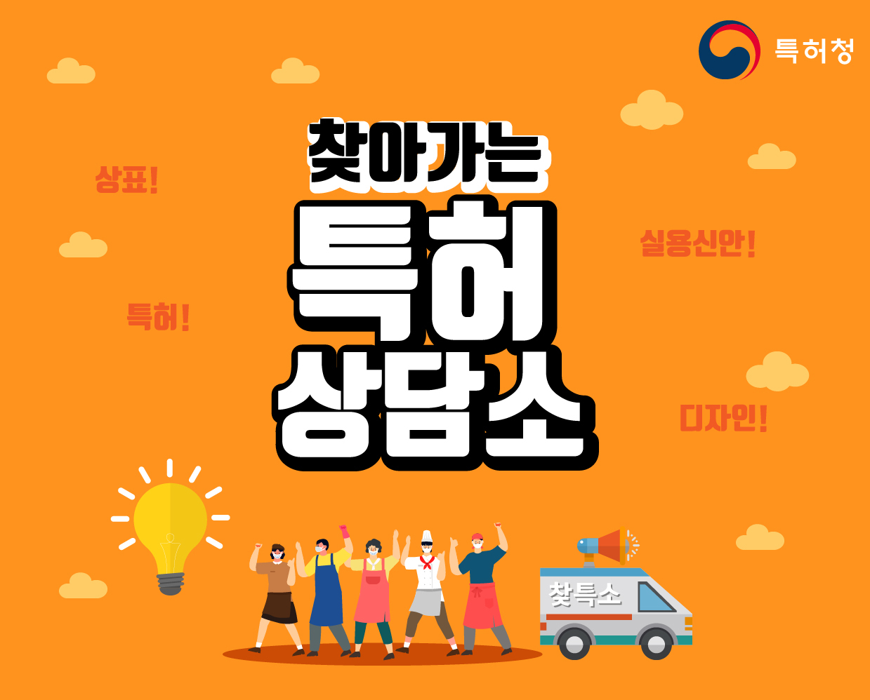 특허청의 찾아가는 특허상담소 포스터