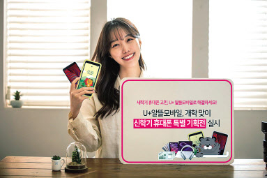 미디어로그의 알뜰폰 브랜드 ‘U+알뜰모바일’은 새학기를 앞두고 초중고등학생 대상 ‘신학기 휴대폰 특별 기획전’을 진행한다고 밝혔다. [미디어로그 제공]