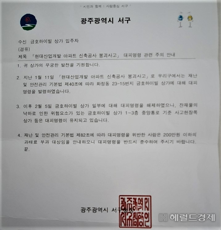 광주아파트 붕괴사고 대피명령 과태료 부가 공문.