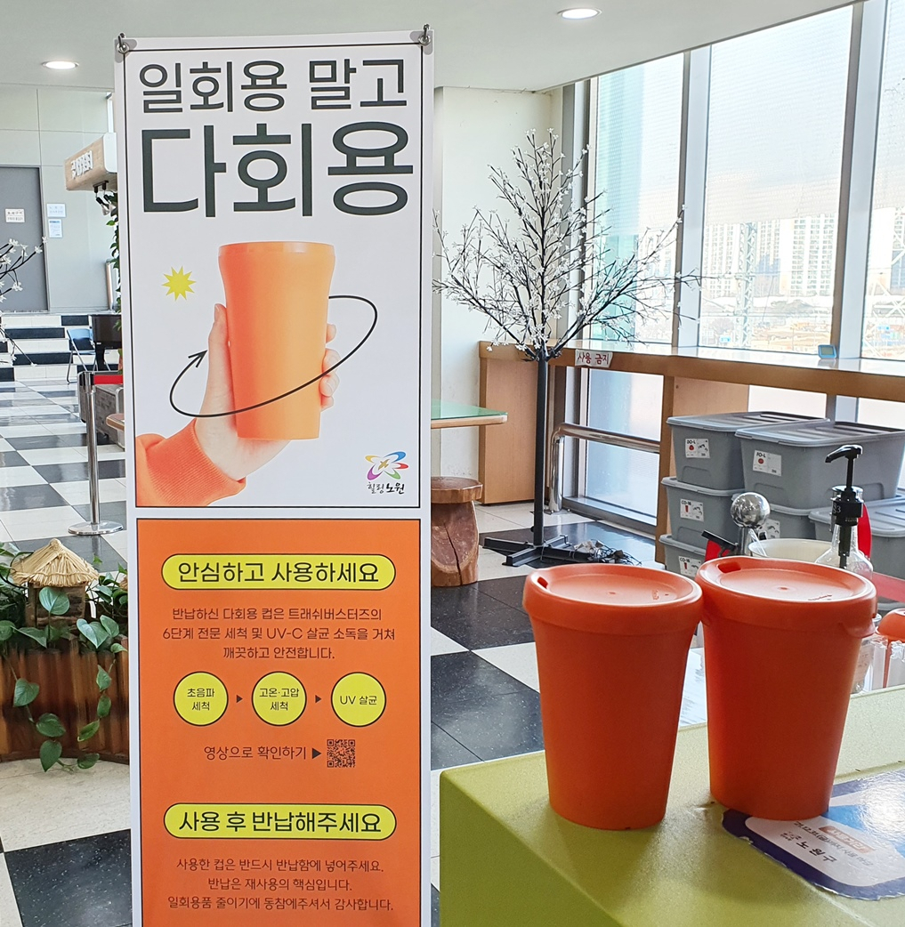 서울 노원구는 청사 내 카페에 다회용컵 공유 시스템을 도입하고, 2월부터 본격 운영 중이다. 청사 내 카페에서 사용되는 다회용컵. [노원구 제공]