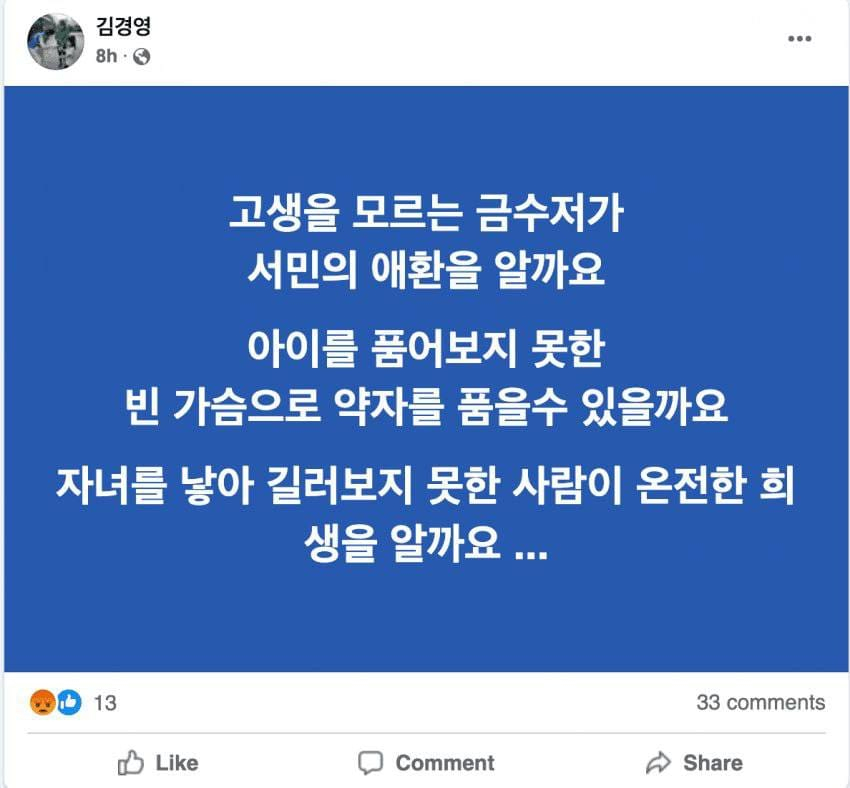 김경영 의원이 9일 SNS에 올렸다가 삭제한 게시글. [김미애 국민의힘 의원 페이스북 갈무리]