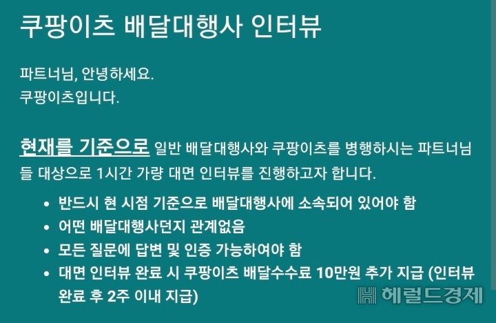 10일 업계에 따르면, 쿠팡이츠는 최근 배달대행사와 자사 배달파트너를 병행하는 라이더를 대상으로 인터뷰를 모집했다. [독자 제공]