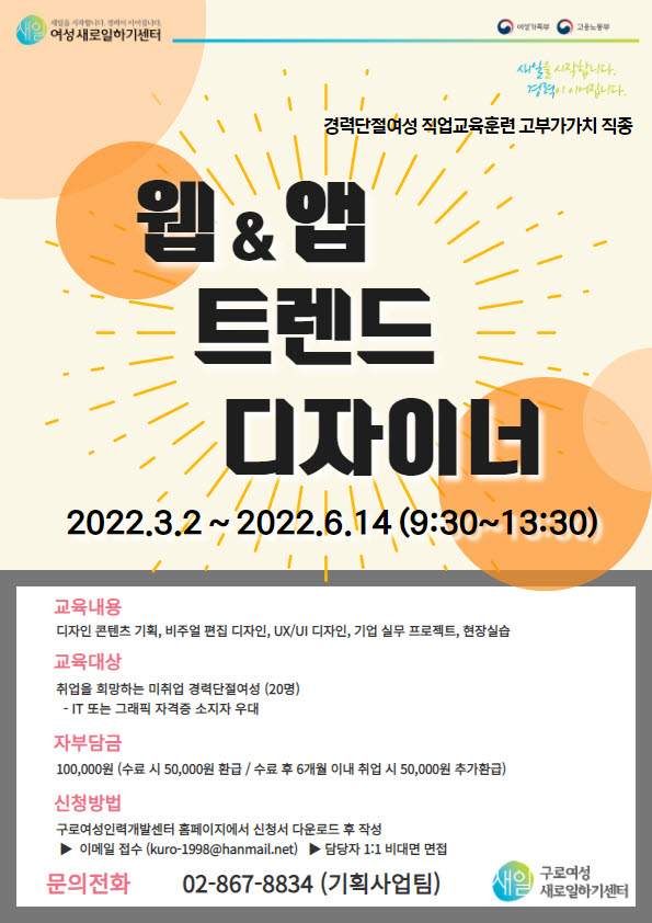 서울 구로구가 구직 여성 취업지원을 위한 다양한 프로그램을 운영하고 있다. 이미지는 웹·앱 트렌디 디자이너 홍보 포스터. [구로구 제공]