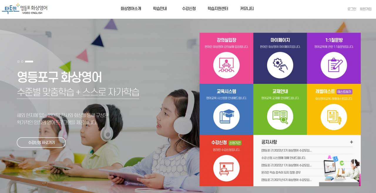 서울 영등포가 지역내 학생에게 ‘원어민 화상영어학습’을 지원한다고 11일 밝혔다. 사진은 영등포 화상영어 홈페이지. [영등포구 제공]